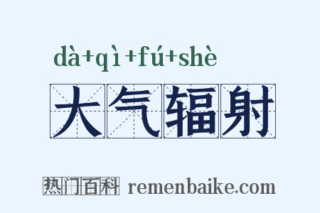 大气辐射是什么意思的图片